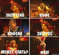 энергетик кофе кофеин энергос может, спать? ФЕН!