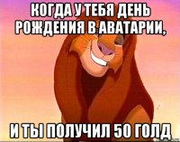 когда у тебя день рождения в аватарии, и ты получил 50 голд