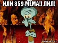 или 359 мема!! лил! 