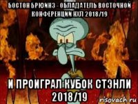 бостон брюинз - обладатель восточной конференции нхл 2018/19 и проиграл кубок стэнли 2018/19