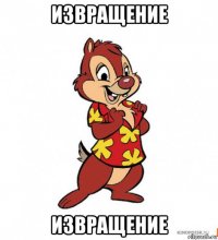 извращение извращение