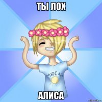 ты лох алиса