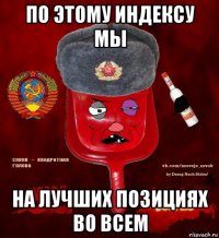 по этому индексу мы на лучших позициях во всем