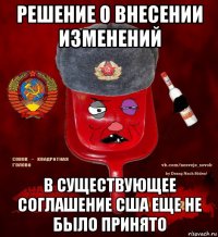 решение о внесении изменений в существующее соглашение сша еще не было принято