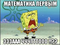 математика первым зззааа чччтттооо !!??