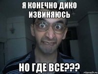 я конечно дико извиняюсь но где все???