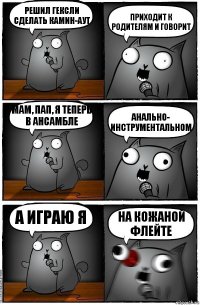 Решил Гексли сделать камин-аут приходит к родителям и говорит мам, пап, я теперь в ансамбле анально- инструментальном а играю я на кожаной флейте