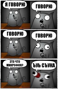 я говорю говорю говорю говорю это что микрофон? Ъуь сЪука