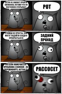 Астон не сможет пройти билионов, потому что он постоянно открывает рот а зомби не просты, они могут подойти сзади и прокрасться в задний проход но если намечается проблема с волной - не переживайте, астон ее рассосет