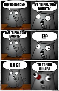 йду по коломиї тут "вірю, тобі болить" там "вірю, тобі болить" Е!? Олєг ти точно лікар?