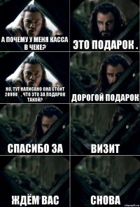 А почему у меня касса в чеке? Это подарок . Но, тут написано она стоит 20990₽, что это за подарок такой? Дорогой подарок Спасибо за Визит Ждём Вас Снова