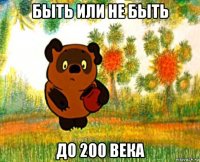 быть или не быть до 200 века