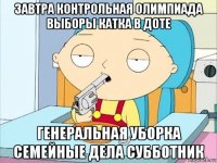 завтра контрольная олимпиада выборы катка в доте генеральная уборка семейные дела субботник