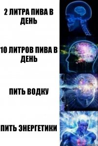 2 литра пива в день 10 литров пива в день Пить водку пить энергетики