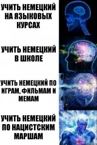 Учить немецкий на языковых курсах Учить немецкий в школе Учить немецкий по играм, фильмам и мемам Учить немецкий по нацистским маршам