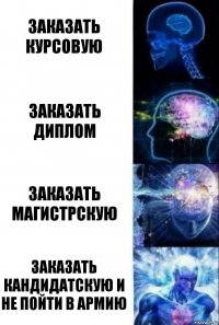 заказать курсовую заказать диплом заказать магистрскую заказать кандидатскую и не пойти в армию