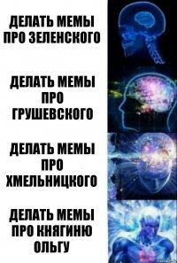 делать мемы про Зеленского делать мемы про грушевского делать мемы про хмельницкого делать мемы про княгиню ольгу