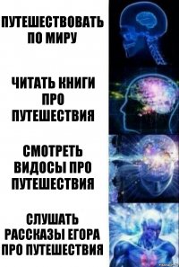 путешествовать по миру читать книги про путешествия смотреть видосы про путешествия слушать рассказы егора про путешествия