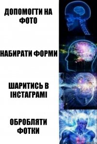 Допомогти на фото Набирати форми Шаритись в інстаграмі Обробляти фотки