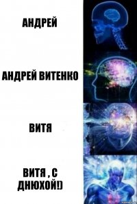 Андрей Андрей Витенко Витя Витя , с Днюхой!)