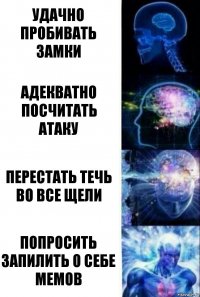 Удачно пробивать замки адекватно посчитать атаку перестать течь во все щели попросить запилить о себе мемов