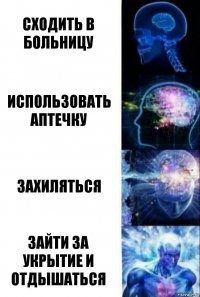 Сходить в больницу Использовать аптечку Захиляться Зайти за укрытие и отдышаться