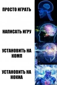 просто играть написать игру установить на комп установить на нокиа