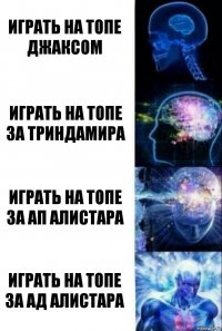 Играть на топе Джаксом Играть на топе за Триндамира Играть на топе за АП Алистара Играть на топе за АД Алистара