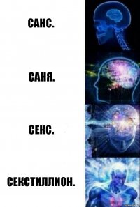 Санс. Саня. Секс. Секстиллион.