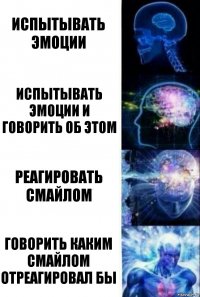 испытывать эмоции испытывать эмоции и говорить об этом реагировать смайлом говорить каким смайлом отреагировал бы