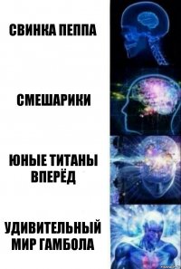 Свинка пеппа Смешарики Юные титаны вперёд Удивительный мир гамбола