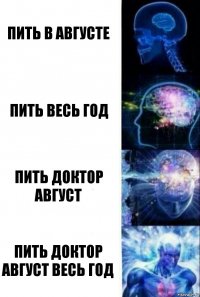 Пить в августе Пить весь год Пить доктор август Пить доктор август весь год