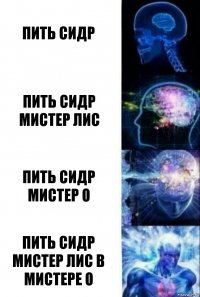 Пить сидр Пить сидр Мистер лис Пить сидр мистер О Пить сидр мистер лис в мистере о