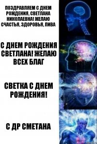 Поздравляем С Днем Рождения, Светлана Николаевна! Желаю счастья, здоровья, пива С Днем Рождения Светлана! Желаю всех благ Светка с Днем Рождения! С ДР СМЕТАНА