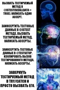 Вызвать тестируемый метод в @IsTest(SeeAllData = true). Написать один ассерт. Заинсертить тестовые данные в @IsTest методе. Вызвать тестируемый метод. Написать ассерты. Заинсертить тестовые данные в @TestSetup. Изолировать вызов тестированного метода. Написать ассерты. Завернуть тестируемый метод в try/catch и просто вызвать его.