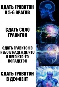 сдать гравитон в 5-6 врагов сдать соло гравитон сдать гравитон в небо в надежде что в него кто-то попадется сдать гравитон в дефлект