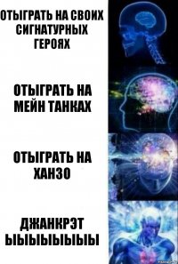 отыграть на своих сигнатурных героях отыграть на мейн танках отыграть на ханзо ДЖАНКРЭТ ЫЫЫЫЫЫЫЫ