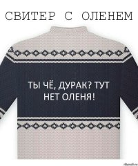 ты чё, дурак? тут нет оленя!