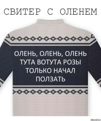 Олень, олень, олень тута вотута розы только начал ползать