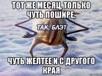 тот же месяц, только чуть пошире, чуть желтее и с другого края