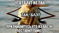 чтото тут не так признавайтесь кто из вас не поставил лайк?