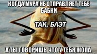 когда мура не отправляет тебе бабки а ты говоришь что у тебя жопа