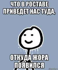 что в роставе приведет нас туда, откуда жора появился