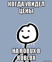 когда увидел цены на robux в roblox