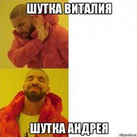 шутка виталия шутка андрея