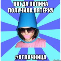 когда полина получила пятёрку #отличница