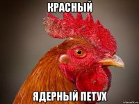 красный ядерный петух