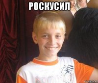 роскусил 