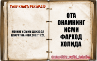 Менинг исмим Шахзода Шухратжанова.2007.11.21. Ота онамнинг исми Фарход Холида