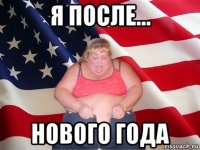 я после... нового года